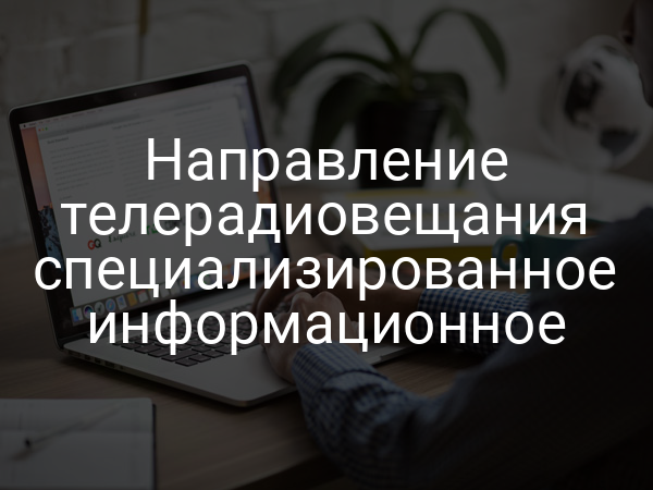Направление телерадиовещания специализированное информационное
