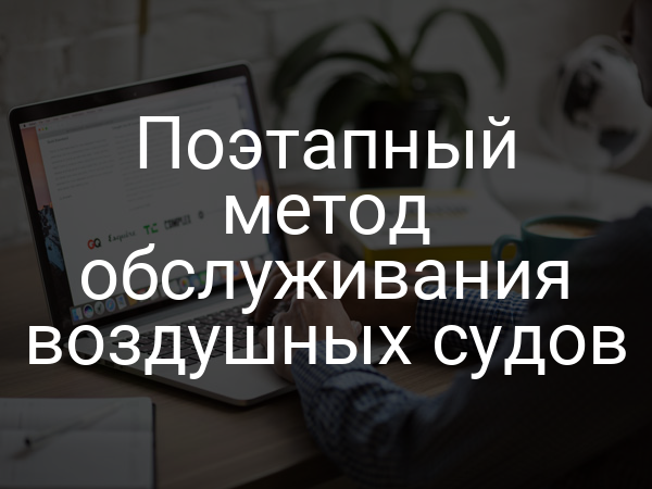 Поэтапный метод обслуживания воздушных судов