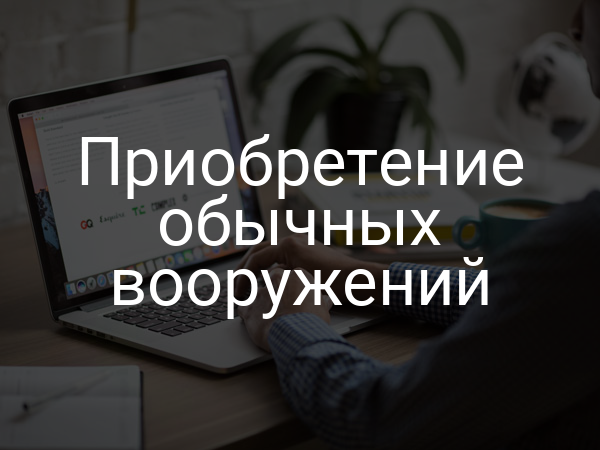 Приобретение обычных вооружений