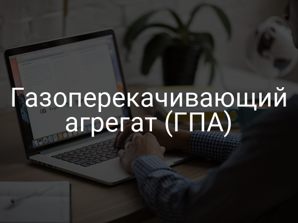 Газоперекачивающий агрегат (ГПА)