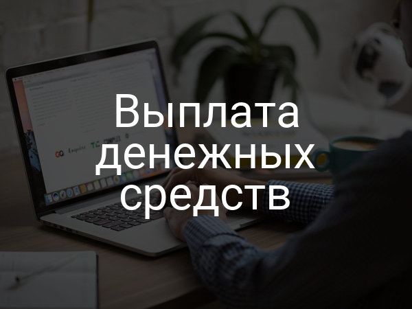 Выплата денежных средств