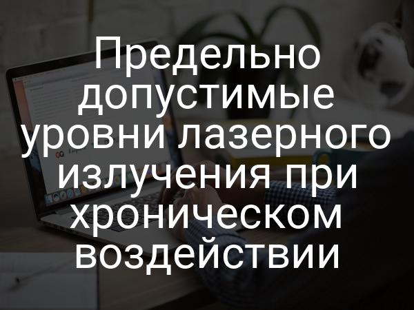 Предельно допустимые уровни лазерного излучения при хроническом воздействии