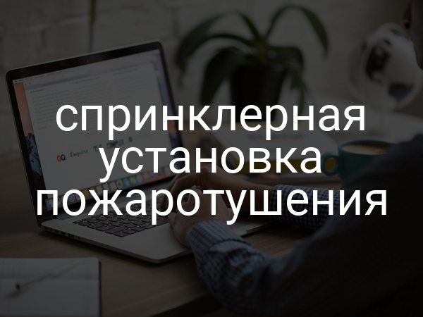 Спринклерная установка пожаротушения