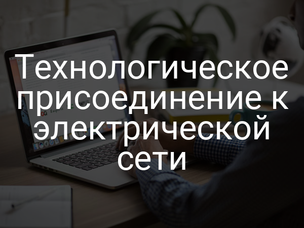 Технологическое присоединение к электрической сети