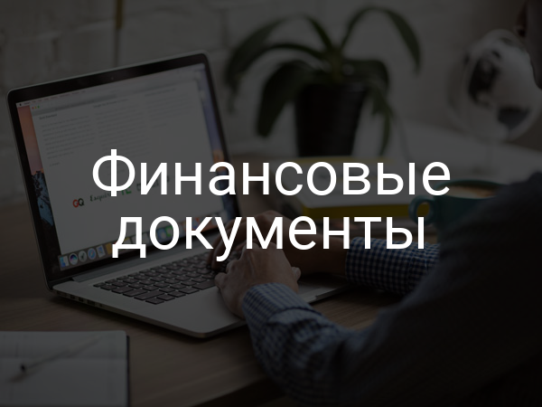 Финансовые документы