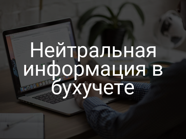 Нейтральная информация в бухучете