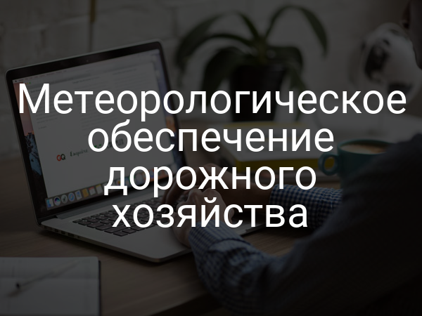 Метеорологическое обеспечение дорожного хозяйства