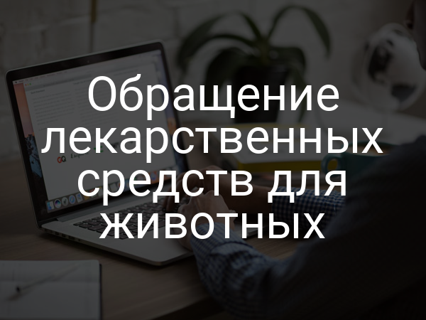 Обращение лекарственных средств для животных