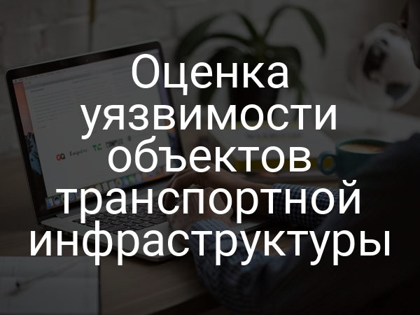 Оценка уязвимости объектов транспортной инфраструктуры