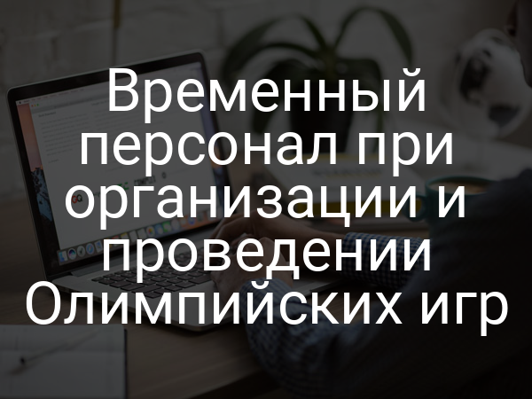 Временный персонал при организации и проведении Олимпийских игр