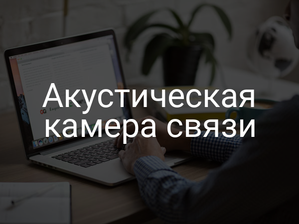 Акустическая камера связи