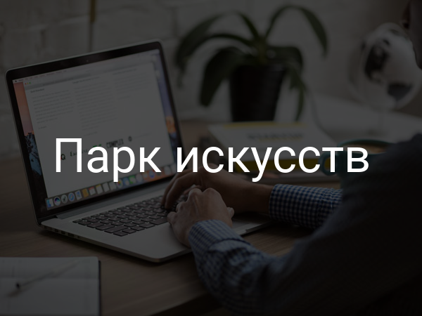 Парк искусств