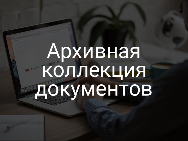 Архивная коллекция документов