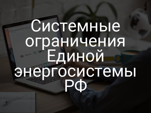 Системные ограничения Единой энергосистемы РФ