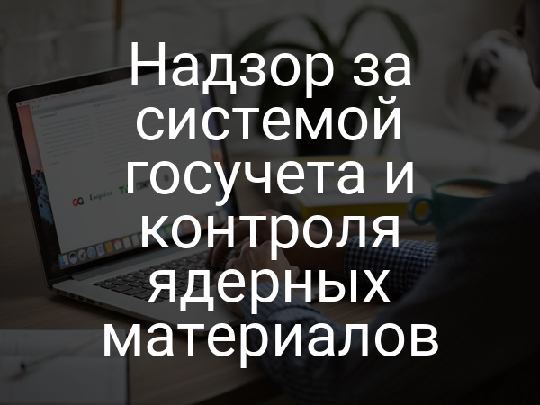 Надзор за системой госучета и контроля ядерных материалов