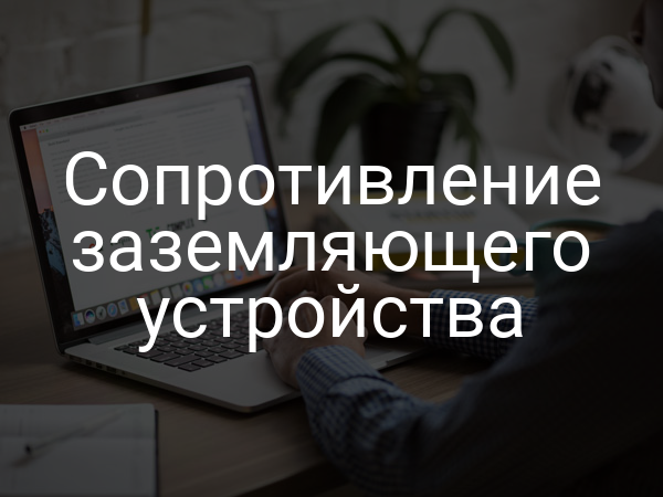 Сопротивление заземляющего устройства