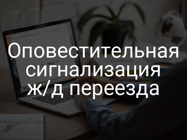 Оповестительная сигнализация ж/д переезда