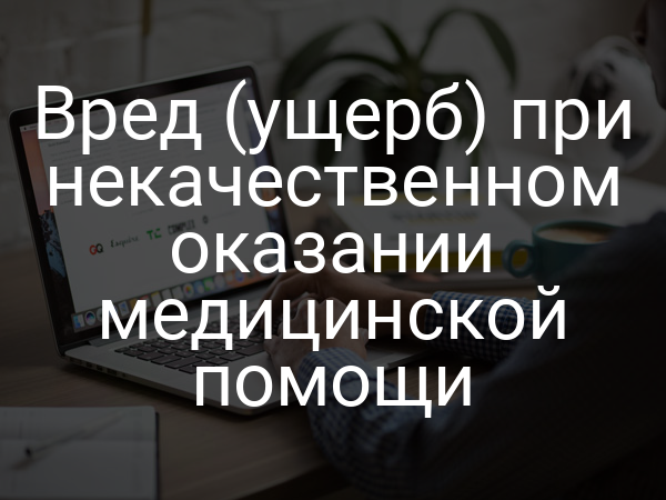 Вред (ущерб) при некачественном оказании медицинской помощи