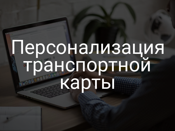 Персонализация транспортной карты