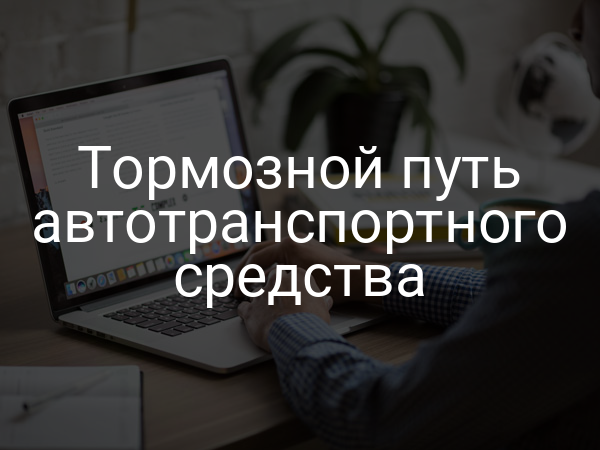 Тормозной путь автотранспортного средства