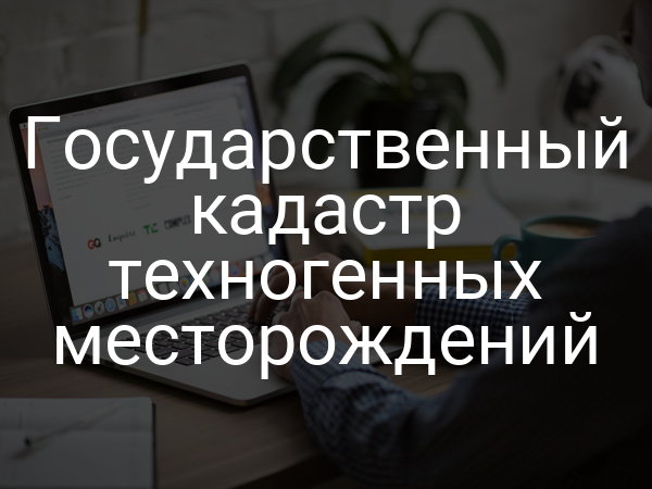 Государственный кадастр техногенных месторождений