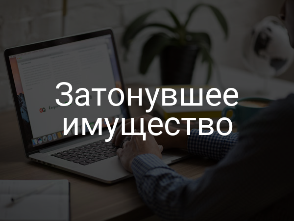 Затонувшее имущество