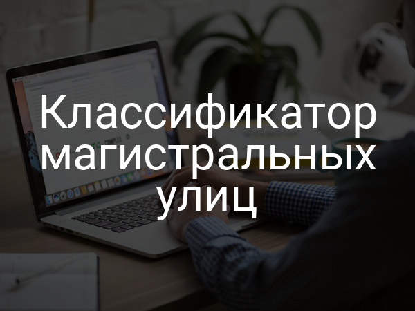 Классификатор магистральных улиц