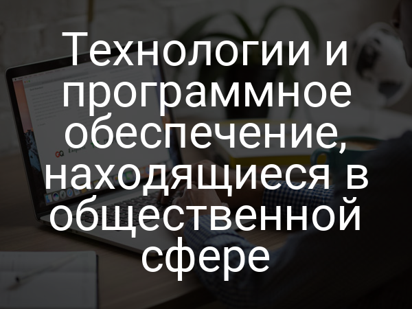 Технологии и программное обеспечение, находящиеся в общественной сфере