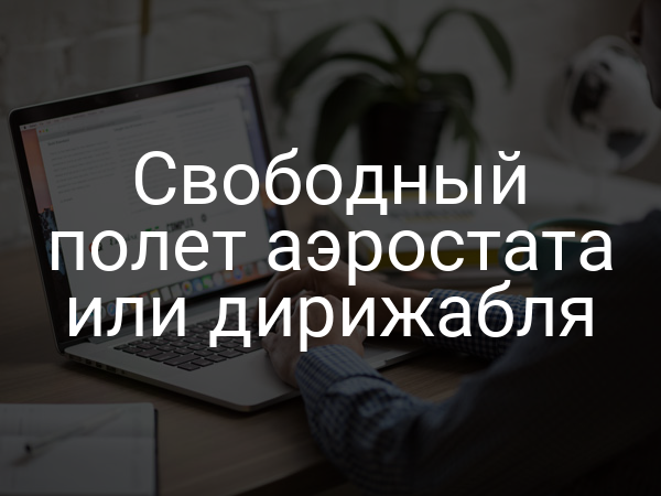 Свободный полет аэростата или дирижабля