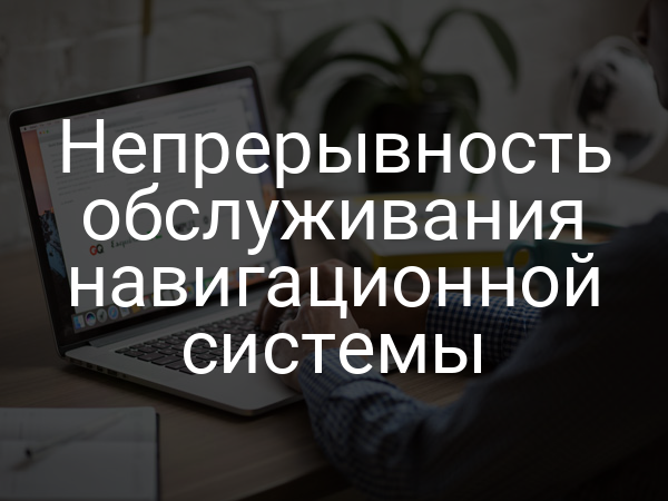 Непрерывность обслуживания навигационной системы