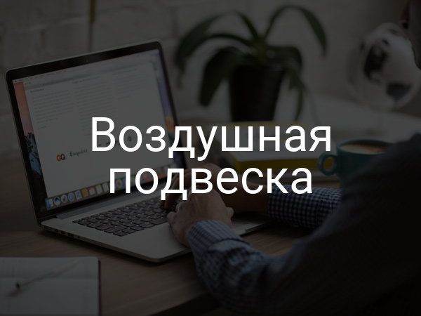 Воздушная подвеска