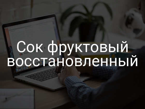 Сок фруктовый восстановленный