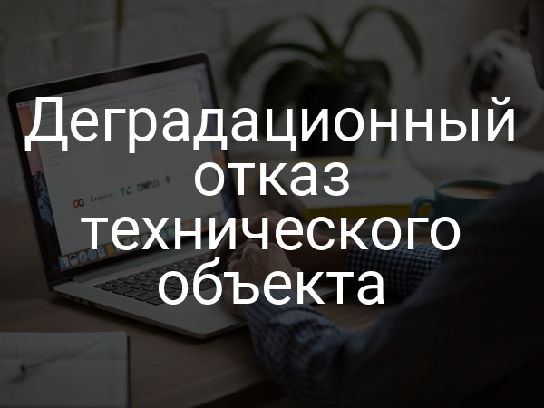 Деградационный отказ технического объекта