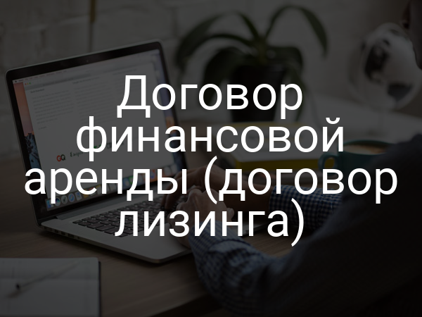 Договор финансовой аренды (договор лизинга)