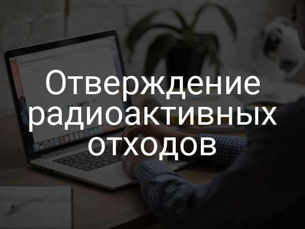 Отверждение радиоактивных отходов