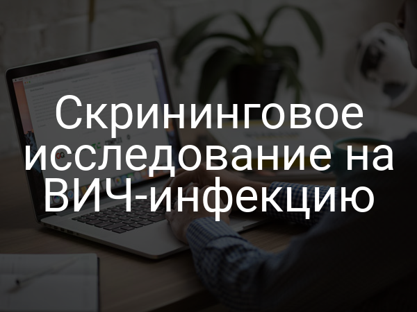 Скрининговое исследование на ВИЧ-инфекцию