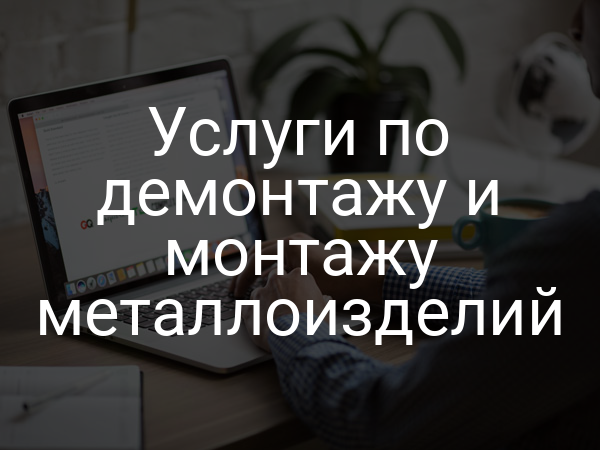 Услуги по демонтажу и монтажу металлоизделий