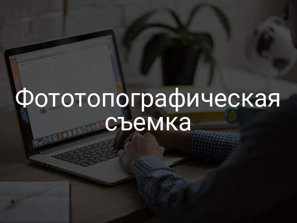 Фототопографическая съемка