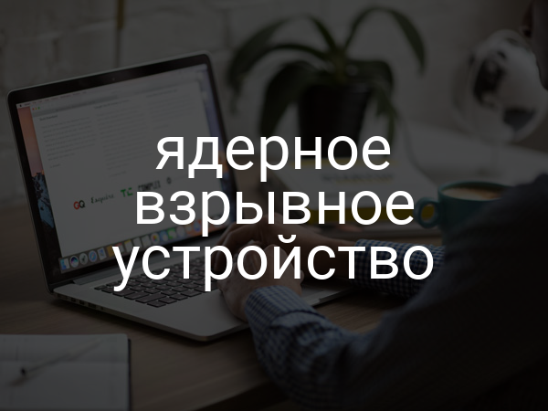 Ядерное взрывное устройство