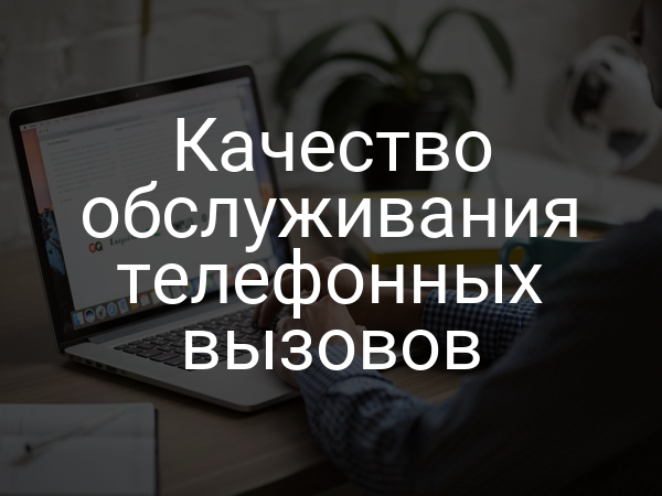 Качество обслуживания телефонных вызовов