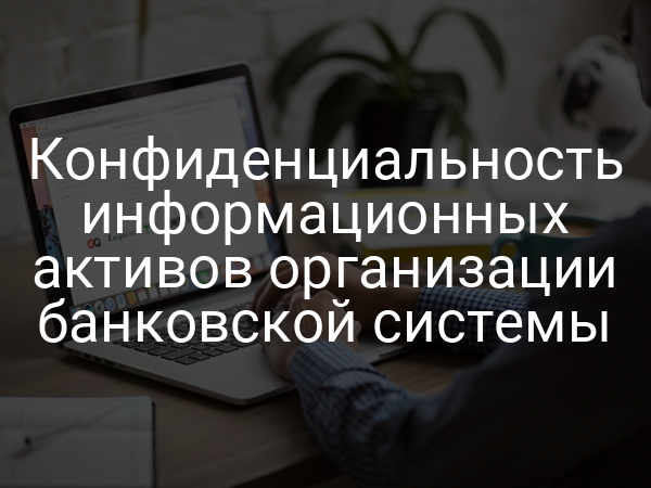 Конфиденциальность информационных активов организации банковской системы