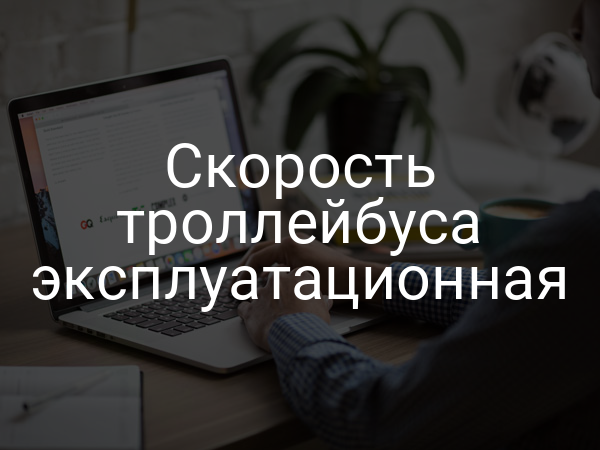 Скорость троллейбуса эксплуатационная