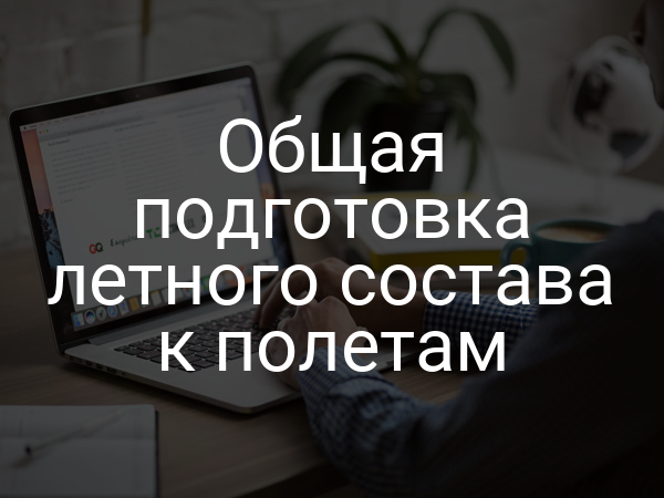 Общая подготовка летного состава к полетам