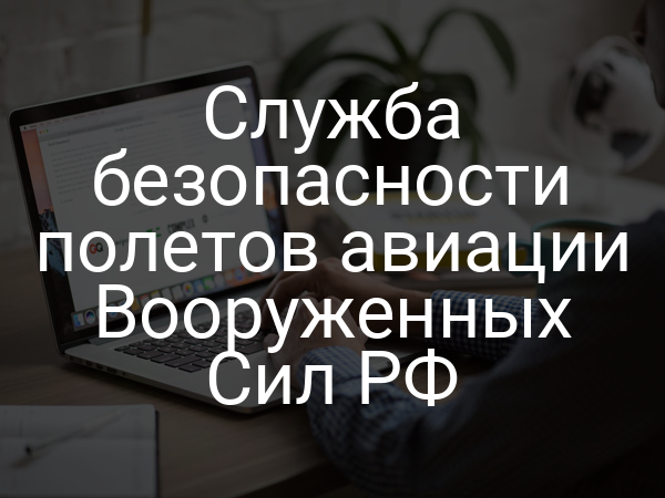 Служба безопасности полетов авиации Вооруженных Сил РФ