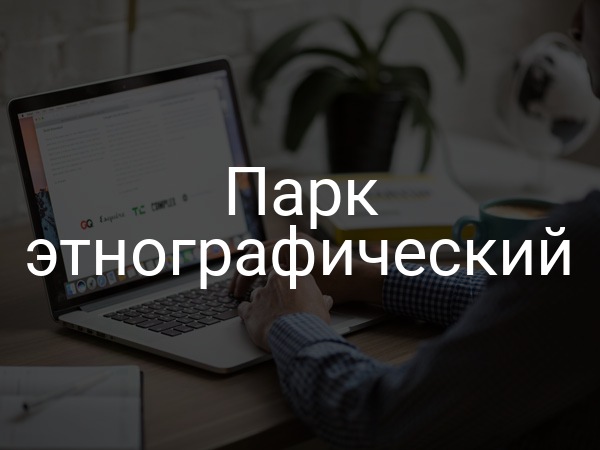 Парк этнографический
