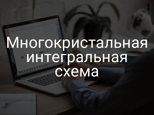 Многокристальная интегральная схема