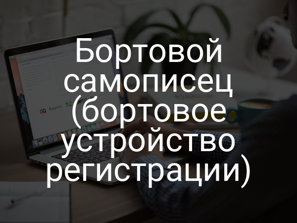 Бортовой самописец (бортовое устройство регистрации)