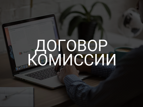 Договор комиссии