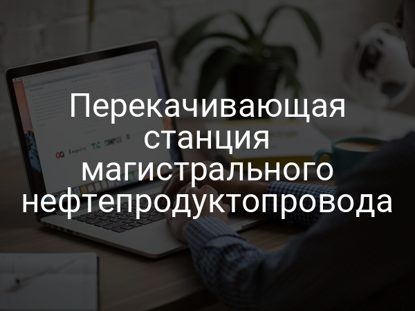 Перекачивающая станция магистрального нефтепродуктопровода