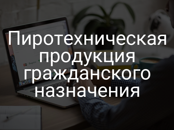 Пиротехническая продукция гражданского назначения